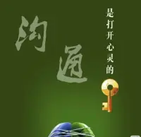 有效溝通四大原則：
1表達你要的,而不是不要的。
2表達情緒,而不是帶情緒地表達。
3表達你的需求,而不是抱怨。
4表達你要去的方向,而不是抱怨你所在的位置。
看最終結果，而不是陷在事件之中。配圖