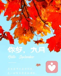 早安
九月，你好配圖