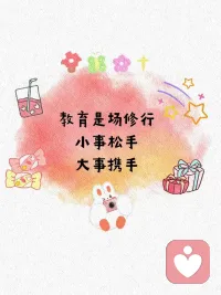 做一个懂孩子的妈妈，是一件多么幸福的事情。希望所有的妈妈，都能减少焦虑好好生活，日子过着过着各有各的方向，情绪走着走着各有各的温暖。回头看，轻舟已过万重山！配图