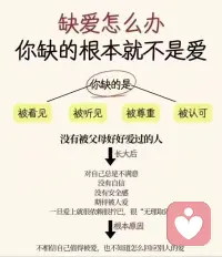 缺愛到底缺的什么？配圖