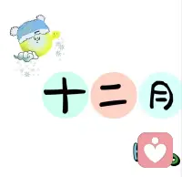 今天是12月1日，12月的第一天，喜歡每個月的1號，好像一切都可以重新開始，希望接下來的生活有驚喜，有收獲，有期待，還有快樂。2025年最后一個月，愿平安健康，一切順意。配圖