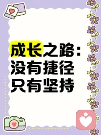 人生無捷徑：
一次次逼自己完成不可能，
自己將會成為最大的可能。配圖
