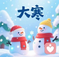 ❄️这一年最后的一个节气，
愿你把所有的遗憾都留在寒冬，
把所有的美好都带往春天。配图