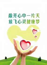 敞开心中一片天