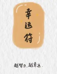 愿得偿所愿，愿平平安安，
愿一路坦荡，愿前程似锦！配图
