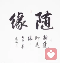 弘一法师：“人最傻的行为就是急着要结果，得不到便又急又闹。殊不知老天安排的，比你自己选的更好、更周到。冥冥之中自有天意，一切都是最好的安排。”
​春光不必趁早，冬霜不会迟到，过去的总会过去，该来的都在路上。山高水长， 慌什么得不到;天顺其然，地顺其性，一切都是刚刚好。
​正如毕淑敏所说：“凡是自然的东西都是缓慢的，太阳一点点升起，一点点落下。花一朵朵开，一瓣瓣地落下。稻谷的成熟，都慢得很。那些急骤发生的自然变化，多是灾难。如火山喷发、飓风和暴雨。”
​我们不要急着让生活给予你所有的答案，有时候，你要拿出耐心等等。旧的坏日子已经过去，新的好日子还在赶来的路上。即使你向空谷喊话，也要等一会儿，才会听见绵长的回音。
​佛说：“一切随缘，能得自在。命里一尺，难求一丈。”
​因上努力，果上随缘。尽人事，听天命，凡事尽力而为，至于最终结果如何，就顺其自然，而不是一味强求。
​得到或者失去，冥冥之中早已注定，不是人力能够更改的，更何况有些事，上天让你做不成，那是在保护你，得到未必是福，失去未必是祸。
​正如古话所说：“得不到，德不到;德到了，得到了。德大于得，必有所得;得大于德，必有所失。”
​真正有智慧的人是安排的事能做好，没安排的事能想到。努力过后允许一切如其所是，也允许一切事与愿违。
​杨绛先生曾说：“生活，一半烟火一半情欢，幸福，一半争取一半随缘，人生，一半清醒一半释然;能轻易失去的东西，都谈不上遗憾，但愿以后日子清闲，抬头遇见皆是柔。”
​人这一辈子，照顾好自己的健康和情绪，人生之路你就赢了一大半，其余的其余，人生自有安排。
​给时间时间，让过去过去，让开始开始。饥来吃饭，困来眠，见了便做，做了便放下，一切当下即了，无需烦恼。余生愿你我都能冷冷清清的过风风火火的日子，健康的活着，平静的过着，开心的笑着。配图