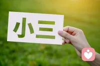 三姐最大的软肋
生活中2+1就如过街的老鼠，人人喊打，但是却很招男人喜欢，

如果你不幸生活中和三姐狭路相逢，如何击退她呢？
兵家有云，知己知彼，百战不殆，那么三姐的软肋有哪些呢？
我来跟您分享一下。

找出他在你男人身上最想获取的是哪一些东西？

无外乎这三样：心理需求，生理需求，利益需求！
1心理需求，我接待的案例有一个三姐很优秀，自己有挣钱的能力，长相也不差，是他就是不正规的找一个未婚的般配的男人走进婚姻，什么呢？

因为他从小爸爸被三姐勾走，留下妈妈和他相依为命长大，所以他长大以后就是习惯做别人的三姐，破坏别人的家庭，以此来报复社会，补偿她曾经受的伤。

2生理需求，很多三姐自己也有老公，但是在生理上满足不了自己，所以就去外面寻求，他们也像男人一样，妻不如妾，妾不如偷，这种偷情的感觉让他们很刺激，欲罢不能。

3利益需求，图这个男人的钱这是直接利益，图这个男人的人脉，利用这个男人来让自己的事业更上一层楼，从而成就更优秀的自己。
可以看看你家的三姐图你男人哪方面的利益？想尽办法毁坏，他的利益让你男人给不了他，他就会对你男人满腹的怨恨，直至他俩一地鸡毛，就会把他们给瓦解。
各位亲，你们觉得我说的对吗？配图