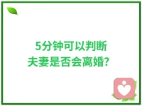 【婚姻七法则】5分钟判断一段婚姻是否会离婚？
相爱容易相处难，相信这句话大家都听说过，爱上一个人有时候只需要一瞬间，确实很容易，
但是要爱一辈子，确实不易，所以爱是一门高难度的技术活，尤其夫妻男人来自金星，女人来自火星，要在同一屋檐下生活，他真的需要方法和技巧。

我今天想和大家分享的是，素有婚姻教皇之称的约翰戈特曼的一个实验，他只要看这对夫妻互动5分钟，他就能判断这两个人将来会不会离婚，而且准确率达到91%。
为什么会这么神奇，他用什么方法判断的呢？
第一：苛刻的开始。
就是夫妻擅长一损人的口吻说话：
例如:我知道这话跟你说了也没用，因为跟你说了多少遍了，你这人就这样，改不了。
当我们用这种苛刻讽刺挖苦的方法和配偶讲话的时候，这是一个不良的征兆。

第二，末日四骑士的出现，1批评，2鄙视，3辩护，4冷战
就像上面的那一句话，
我就知道你什么都做不好，你这个人就这副德行，批评加鄙视，
另一半就开始辩护，男人是直线思维语言表达能力，没有女人强大多吵不过女人接下来就开始冷战了。
冷战大多有男人发起。
一个家如果有这末四是骑士经常光顾的话，很快就会分裂。

第三，情绪淹没，就是两个人都被激怒了，开始崩溃爆发，大喊大叫。
甚至会摔东西大战一触即发。

第四，身体指标，尤其中老年夫妻在剧烈的争吵中在情绪淹没中血压会升高，心跳会极度加速，有的人吵着吵着一激动会当场毙命，所以恶婚真的会让人早死。

第五：失败的情感修复
例如两个人吵完架以后，男方试图修复感情，说今天专门吃面条还是米饭呢？
女方歇斯底里的的说都被你气死了，还吃什么饭？你疯了吗？
这就是失败的情感修复，如果一个给台阶，另外一个会坡下驴，那就是成功的情感修复(例如，我想吃米饭，今天你来做。)
第六，双方对婚姻只剩下糟糕的回忆
回忆起来满纸都是泪，两个人在一起就没好的时候，所以对这个婚姻依然没有可留恋的地方了。

第七:生活没有一点仪式感和盼头就为了孩子家庭转，两个人没有单独相处的空间
和时间，慢慢的就变成了同一乌檐下的陌生人，
所以有些夫妻孩子一读大学两个人就离婚了，因为家里没有孩子，两个人突然没有了生活的重心，也没有可交流的话题。
所以一段婚姻如果这末日七骑士：

苛刻的开始，末日四骑士，情绪淹没，身体指标变化失败的情感修复，和糟糕的回忆，生活没有仪式感。轮番上演。
两个人真的要渐行渐远，婚姻可能真的要解体了，诊断一配图