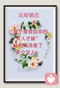 “找个爱我如命的男人才嫁”这句鸡汤害了多少女人
【本人原创】



“鸡汤有毒”且喝且小心，这是我想告诉此时正准备阅读这篇文章的你!

面对铺天盖地各种网络的鸡汤，尤其是那些专门靠为女人说话以此博得流量的“鸡汤大咖”们，他们提供的鸡汤我们必须有所甄别不能照单全收，否则一股脑全喝下去将会让你中毒虽不至于伤命但却能坏事，尤其这句“找个爱我如命的男人才嫁”导致的结果可能会让你终生嫁不出去孤独终老!

写到此处想起前不久的一次朋友聚会，其中有一个伤偶快五十的李姐，相貌气质都还行，其中几个小姐妹就起哄说:李姐，嫁男人就要嫁一个爱你如命的人否则就不嫁（某些网络大咖也是这么教育女人的）!李姐也含笑回应。

“找个爱我如命的男人才嫁”想想这句话恰巧被男人听到，或者此刻聚餐的男士恰好有个条件与李姐匹配的男士听到他心理会怎么想:爱你如命，娶你就是来要我命的，我的命可是我妈给的我无权做主，而且我还得留着命好好抚养下一代，他们是我生的，所以我最大的职责是孝敬好生我的抚育好我生的，至于女人只有在把父母和孩子照顾好有多余的时间、金钱和精力再考虑吧！

此刻的你尤其是人到中年离异单身的女士，看到男人的这些心理活动可明白了一件事，如果你想早日告别单身再次进入婚姻，必须明白一件事就是不要奢望男人会爱你如命，这世上爱你如命的男人只有一个那就是你爹，其他都是浮云!

如果你是一个已经没有或者不打算给男人生孩子的中年女性就更应该明白一件事:婚姻内女人是否能给男人提供生育价值这一点对于男性来说尤为重要，咱既然不能给男人生孩子充其量两个人也就是搭伙过日子，他能把咱当成他家人的一部分，他的命分三分之一给咱另外两份给生他的和他生的，说白了就是他的收入能把咱规划在内平均分配就不错了！

不用奢望他满眼全心都是你，也不要贪婪到拿走他的全部，如果一个男人为了你对父母孩子不管不顾，那么这个男人你敢跟吗？一个人如果绝情到他的至亲血脉都不管的话，你想想如果你们走不下去的时候他会怎样对你这个没有任何关系的人，前车之鉴后车之师，你的下场可想而知!

一个女人动不动就说要找个拿命爱我的男人才嫁，不然就不嫁，这样的女人背后的心理有几个问题:托付心理、自私心理、!配图