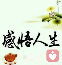 -夜跑小感悟

晴天补瓦：大晴天修补房子上的瓦片，感觉多此一举！

好多情侣走散，散在觉得一切都是理所当然，很少有持续“补瓦”的行动和思维！

绝境逢生：置于死地而后生，绝境是最佳反弹高光时刻，但是大多人陷进去却没能“逢生”！

所以“自愈力”对一个人来说非常重要，关键时候可以让你反败为胜！

破镜重圆：破镜确实可以在天时地利人和都具备的时候重圆！

但是留在内心深处的伤痕自问一下，能如重圆的镜子一样了无痕迹吗？

和好如初：舍不得放不下，锥心蚀骨之痛受不了，唯有和好！

但往往事与愿违，很多时候只有和好没有如初！因为都忘了初心！

情深不寿：一往情深，情深不渝的感情是所有人的向往！

“熟不越矩”任何关系陷入太深就是灾难，深深赏，浅浅爱才是最佳状态！

一往情深：可以一往，不可太情深！

对伴侣太“情深”，来自于自己太匮乏，自己会受伤，对方会压抑甚至逃离！配图