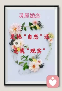 是他自恋还是我现实

前年找我咨询的张姐好久没有联系了，昨晚11点左右突然造访，叙述了她最近的情感经历，她今年50岁，离异单身，就是因为前年的离婚事件导致抑郁所以找我咨询，最近没怎么联系，昨天微信语音要和我聊聊，我俩就连线聊了两个小时左右!

事情是这样的，她离婚后在今年春节在一个网络征婚平台认识了一个53岁的离异单身男士李先生!

两个人在平台一见如故聊的相当投机，于是就加了微信，因为居住在同一个城市，所以很快也就见了面，李先生人到中年身材适中保持的挺好，看上去压根不像50多岁的人挺年轻帅气，张姐虽说年过半百，但一直都很自律身材皮肤保养的都不错，又喜欢读书，所以看上去气质优雅风韵犹存!

两个人无论是年龄外形还是家世都很匹配，所以很快也就同居了，目前已经开始谈婚论嫁，但是两个人相处中间张姐始终有一个困惑就是:基本每次见面，李先生都会试探着说“如果我们分开，你会不会想起我的好”?

一次两次张姐觉得就是一个玩笑而已，但是基本每次约会都说同样的话，让她觉得李先生可能有大事瞒着她!

果不其然，前天他们约会时，李先生聊家常时说起他的前妻，说现在还很恨她，张姐就问:已经分开很久了干嘛还放不下这么恨她？他说:和她婚姻存续期间她非要逼迫他为她的一个同学担保贷款100多万，在她的软硬兼施下他只有签字担保了！

这件事给李先生带来很大的困扰，感觉就像个定时炸弹一样，说不定那一天她同学还不起自己就要背负这个高额的债务!

听到这些张姐惊出一身冷汗，亏了前些日子没有一时冲动去领证，如果和他步入婚姻，后半生可能就和这个不定时炸弹为伍了，一不小心就会被炸个粉身碎骨（人生已过半百，假如背上这个高额债务还有好日子过吗）!

所以最近几天张姐就对李先生不太热情了，李先生也是个明白人，昨天中午就和张姐认真就这个问题沟通一下，他说:债务在和前妻离婚前已经搞定，叫她不必担心，之所以这样说就是为了考验一下张姐，没想到张姐是这样的反应，说张姐真“现实”!

张姐好委屈，说两个人认识这么久基本没花过他一分钱，李先生也没有为她买过一件衣服（他儿子家孩子多，比较困难，李先生一直在帮衬他儿子），甚至情人节连束花也没收到，张姐自己有收入能自给自足，因为喜欢李先生所以对这些也没有在意!

自己这样任何实质上的东西都没有得到，李先生还说她“物质”，她倒觉得李先生太自恋，中年人再婚就是想结伴同行不至于太孤单过完下半生，配图