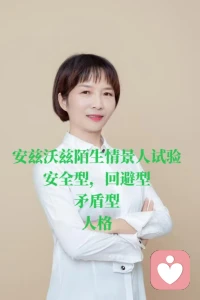 安兹沃兹的陌生情景人实验

在1963年他找了20多个一岁左右的婴儿做了一个20分钟的陌生情景实验。
实验过程中有母亲带婴儿进入一个陌生的房间，先是一个陌生人出现在房间里，但不干涉母亲和婴儿的活动片刻，以后母亲独自离开有婴儿单独与陌生人相处。
有这个陌生人观察幼儿的表现，最后母亲再回来和婴儿团聚。
在这个过程给婴儿提供了三个难以适应的情景:第一个陌生的环境，第二个陌生环境内与母亲分离，第三，陌生环境内和陌生人相处。
通过测试来研究婴儿在不同状况下所表现出来的探索行为，分离焦虑反应和依恋行为等。
留下来的这个陌生人观察到婴儿会有三个反应情景:第一种，安全型的孩子进入陌生环境，一开始会有不适感，但很快会适应看到陌生人在身边，会有警戒感，但不会特别的害怕但当妈妈的离开以后面对陌生人，他也会哭闹，但是等到妈妈回来的时候他会非常开心得紧紧的拥抱妈妈.
第二种回避型的孩子，在这个陌生的环境里他会一个人玩，和妈妈有些疏离，他不希望别人去打扰他，妈妈离开以后，他也会哭闹，因为他内心比一般的孩子更没有安全感，但是等到妈妈再一次回来的时候，他的表现仍然是冷冷的不想与妈妈亲近，还想自己一个人玩，但其实这种回避型的人，他内心更依赖渴望稳定的情感，同时，他不希望别人去打扰他靠近他，所以他展现出来的就是一种若即若离的状态，回避型的孩子，看到妈妈再次回来不会表现出有多开心，他依然希望能够自己玩。
第三矛盾型婴儿，和妈妈在一起玩的时候，他非常的作，各种挑剔过分的要求，但当妈妈生气，要离开他的时候，他非常的痛苦，去紧紧的抱着妈妈歇斯底里的挣扎哭闹，会放下自己所有的原则和底线，只要妈妈不离开，他们做什么都行？
此时此刻，他们表现出对妈妈无限的依赖是我不敢让妈妈离开当妈妈再次回来以后，他们仍然会表现出那种矛盾型挑剔型各种作，仍然高标准严要求妈妈，希望和妈妈能够更紧密的在一起。
今天和大家先分析这三种依恋人格，分别是安全型回避型和矛盾型，下次和大家分享这三种人格的婴儿长大进入恋爱会是一种什么样的模式和状态，从而可以解读他们的婚恋模式，尤其可以让他的另一半读懂他们，会减少很多的家庭矛盾。配图