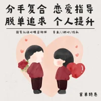 秒回分手复合 脱单追求 代聊 婚姻修复、恋爱提升等服务。无论是追男生还是女生，亦或是恋爱挽回，统统不在话下！

经营个人咨询工作室 二级婚姻家庭咨询师，深耕行业数年 ，经验丰富！

异地恋吵架、跨国恋困扰、失望型分手，就算是拉黑删除断联等棘手情况，都能为您答疑解惑，堪称您的专属恋爱军师！

（分手复合）
（挽回前任）
（情感修复）
（恋爱追求）

提供全程一对一指导，老师秒回消息！手把手教学，不仅帮编辑内容，还能出招助力回复，在线实时指导！


采用实用有效的指导方法，为您排忧解难，我们的专业值得信赖！配图