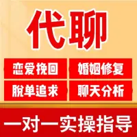 秒回分手复合 脱单追求 代聊 婚姻修复、恋爱提升等服务。无论是追男生还是女生，亦或是恋爱挽回，统统不在话下！

经营个人咨询工作室 二级婚姻家庭咨询师，深耕行业数年 ，经验丰富！

异地恋吵架、跨国恋困扰、失望型分手，就算是拉黑删除断联等棘手情况，都能为您答疑解惑，堪称您的专属恋爱军师！

（分手复合）
（挽回前任）
（情感修复）
（恋爱追求）

提供全程一对一指导，老师秒回消息！手把手教学，不仅帮编辑内容，还能出招助力回复，在线实时指导！


采用实用有效的指导方法，为您排忧解难，我们的专业值得信赖！配图