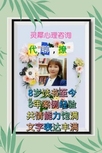 【70后已婚已育女咨询师有经历阅历和案例，为你婚姻情感保驾护航】
女生之间的悲喜与共，可以让我能更好地理解你！
个人工作室，非机构模式，只有真诚与专业。持有国家二级心理咨询证书，超 4000 小时的咨询时长，积累了大量不同类型的案例经验。
擅长多个方面：精准的情感分析，推动个人成长与自我实现，疗愈原生家庭的伤痛，
解决职场问题:如工作的困扰、职场的同事关系压力、职业的发展方向等。
无论是失眠的困扰、焦虑情绪的不安、自我内耗的痛苦，还是疾病带来的身心挑战，我都愿意陪在你身边，陪你度过难关。
曾经被生活毒打，深知生易，活好不易，所以想和你共同撑起一片明朗宁静的天空。
期待与你建立起信任知己的关系，一起重新认识自己，找到真实的自我，绽放出独特的光芒。
你带着心中的疑惑和困扰前来，我以专业的知识和丰富的阅历相迎，一起挖掘你内在的潜力，发现困境背后的成长契机。
严格保护你的隐私，做到守口如瓶。沟通方式多样，文字交流或是语音通话，都能让你畅所欲言。
要是你有想法，点击 “我想要”，快来和我私聊吧，我在这里等你敞开心扉配图
