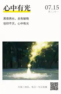 只要有希望，心中就有光