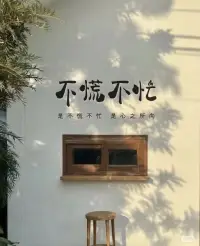 有些問題，急也沒有用，不如放一放，給自己一段松弛的時間，答案總會在不經意間浮現。—— 東野圭吾《解憂雜貨店》配圖