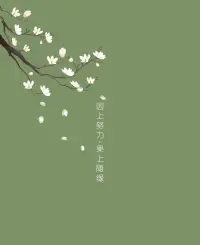 真正的随缘，并非什么都不做，一味地等着老天安排，而是要全心全力的付出，对结果如何不太在意。所以，随缘是一种洞彻万法的智慧，而不是一种消极逃避的心态。