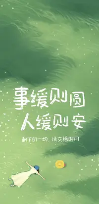 當事態發展不利于你的時候「定」為上策
越急越容易搞砸 搞砸后又后悔 從而形成惡性循環
這都是因為你的心亂了 欲速則不達
所以 著急是沒有用的 事緩則圓