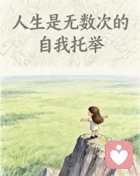 生活不可能像你想象得那么好，但也不會像你想象得那么糟。人的脆弱和堅強都超乎自己的想象，有時脆弱得一句話就淚流滿面，有時也發現自己咬著牙走了很長的路。要記住，你永遠是自己最忠誠的戰友，而不是任何人的傀儡。配圖