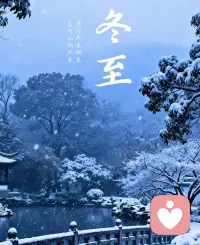 将一年里最长的夜，对折。
一半敬过往薄霜，一半酿来日微光。
冬至顺遂。