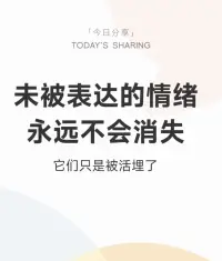 朋友，你有没有关注到你的那些尚未被表达的情绪呢？我在这里耐心等待你的倾诉哦。