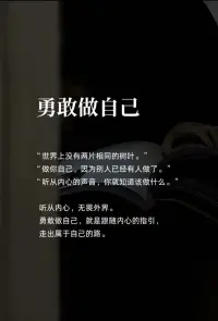 村上春树曾在书里写道：“不管全世界所有人怎么说，我都认为自己的感受才是正确的。”深以为然，人活一世，最重要的就是做自己。
 
不要在讨厌你的人那里弄丢快乐，也别在爱你的人面前忘却快乐。记住，你就做你自己，因为其他人都有人做了！我们来这世上，是为自己而活。
