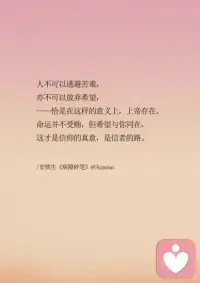 史鐵生的一生，是向生命深淵索取光明的跋涉。

他用殘缺的軀體丈量命運的距離，在輪椅的方寸之間，鑿開了一條通往靈魂深處的隧道。

二十一歲驟然墜入黑暗，地壇的落葉曾盛滿他的絕望。

可他卻從銹蝕的齒輪間，聽見了時間的低語；在坍頹的斷墻下，觸碰到了存在的溫度。

他說「死是一件不必急于求成的事」，于是把余生熬成墨，在紙上種出倔強的春天。

那些蹣跚的文字里，有母親躲在古柏后的淚痕，有對生死曠日持久的詰問。

他用筆尖作拐杖，在《務虛筆記》里搭建恢弘的迷樓，用《病隙碎筆》的碎銀焊補信仰的裂縫——苦難本是淬火的刃，他偏把它鍛成接引眾生的舟。

當醫生宣告「此路已絕」，他便在絕處豎起思考的旌旗：

肉身可以被禁錮在輪椅上，精神卻馳騁在宇宙的邊疆。死亡不是落幕，而是他所有作品中隱形的經緯，織就了生命最莊嚴的底色。

這個永遠無法行走的人，用顫抖的手為世間迷途者刻下路標：

救贖不在神佛的殿堂里，而在螻蟻般的日常中。殘缺是生命的默認設置，愛才是人類主動選擇的補丁。

如今，地壇的鐘聲依然在秋風里漾開漣漪——

那是史鐵生留給世界的回音：縱使黑夜沒收所有的路，心魂依然可以行走如風。