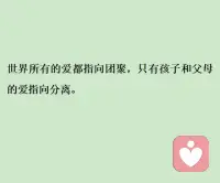 终止原生家庭的剧本，活出自己的人生就是孝。

健康地孝是带着爱选择自己的人生。

我爱你，但我是我，你是你，我们可以不一样。配图