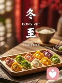 冬至這一日，寒意最深，希望卻悄悄生根。風在遠處，暖在身邊，日子不急不躁，生活慢慢回甘。朋友，愿你所行皆穩，所遇皆善，平安常伴，時時安詳。配圖