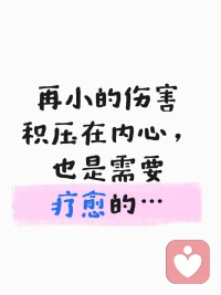 伤口是光进入你内心的地方。我在这里，陪着光，也陪着你。慢慢来，我们不赶时间。