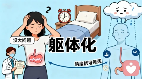 躯体化，怎样在心理咨询中得到疗愈