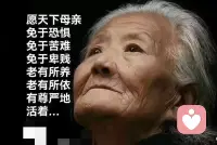愿天下母亲免于恐惧，免于苦难，免于卑贱，老有所养，老有所依，有尊严地活着...…母亲节快乐！配图
