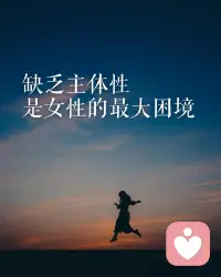 主体性是一种聚焦的能力，一个人能把注意力和能量，关注聚焦在事实和自己内在的体验上，而不受外在的他人的感受和情绪影响，从而坚定跟随自己的内心，作出选择和判断。允许万物穿过自己，因为生命的意义不在于向外寻求，而在于向内建立。配图