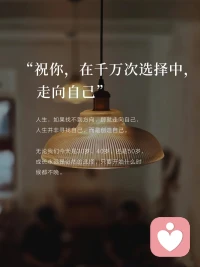 祝你，在千万次的选择中，走向自己。