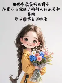 你對生活心平氣和，生活才會對你和顏悅色。平時做到待人寬厚、不急不躁，關鍵時刻也要冷靜沉著、從容不迫，好情緒能讓你時刻保持好狀態。如果你想看到更好的世界，請先讓世界看到更好的你。配圖