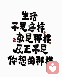 接受一切顺其自然！随遇而安！一切安好！配图