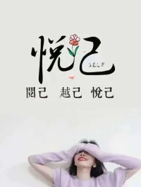 把自己照顧好，是對世界最大的貢獻！配圖