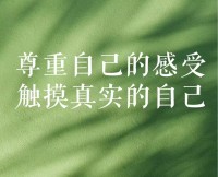 假如你是一棵树，
别人对你的态度就是一阵又一阵的风。
​
​如果你很在意别人的意见，那意味着，随便一股风，都能将你剧烈摇动，甚至将你吹倒。
​
所以，请尊重你自己的感觉。配图