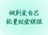 会做人，才能赢天下；
做好人，才能得人心。
你讲诚信，谁都信任你；
你懂珍惜，谁都喜欢你；
你有良心，谁都靠近你；
你为人正直，谁都尊重你。
顶天立地，本本分分，才能赢天下；
诚诚恳恳，坦坦荡荡，才能得人心。
学习的态度，决定成长的速度；
做人的态度，决定成就的高度。
先爱自己，才能更好爱别人；
向上向善，用更好的自己遇到更好的你。
人心向善，一切改变。
做善良的人，做最好的自己。
​配图