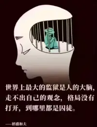 聽到一個故事，搞笑又悲哀！
馬戲團里有個北極熊，被關在籠子里，它只能前兩步后兩步
很久以后，馬戲團倒閉了。
北極熊被送到了動物園，籠子也沒了，但它依然待在原地
別的動物看它很奇怪，問它“兄弟，這么大的地方你為什么就待在那里”
北極熊說“我也不知道，我好像只能前兩步、后兩步”
北極熊像極了我們
世界上最大的牢籠，不過是自己的大腦??配圖