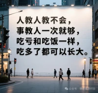腳下的路，沒人替你決定方向，
心中的夢，沒人替你去完成。
風吹雨打知生活，苦盡甘來懂人生！
其實人生就是一種感受，一種歷練，一次懂得，一場博弈！