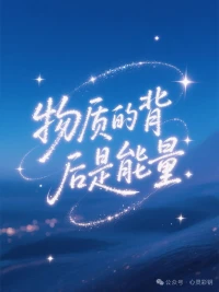 記住：物質的背后是能量，能量的背后是情緒，情緒的背后是念。所以，你的心念，也就是你的意識影響了你生命的真相。配圖
