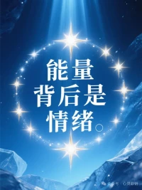 記住：物質的背后是能量，能量的背后是情緒，情緒的背后是念。所以，你的心念，也就是你的意識影響了你生命的真相。配圖