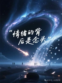 記住：物質的背后是能量，能量的背后是情緒，情緒的背后是念。所以，你的心念，也就是你的意識影響了你生命的真相。配圖