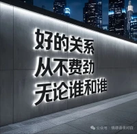 【今日分享】
这世上，其实没有真正的“事已至此”。
一切事，都会因为积极的你，而向好转变。
人活一世，遇到什么事，别只顾着向外抗争，要学着向内安顿。
生活中，很多事反着来，人就舒服了。
强求不来的，我不要了；想不明白，我就去睡觉了；拿不起来的，我扔了；解释不清的，爱咋咋地吧……
反正事已至此，再是纠缠，也只是苦了自己。
尤其是到了中年，我们对现实和自我的认知，都很清晰了。
说白了，就是自己吃哪碗饭，端多大的碗，心中大致有数。
那些踮起脚也够不着的事，可以放弃；怎么挽留也留不下的人，可以放手。
人这辈子，除了生死，都是小事。
别为难自己，能活成什么样，咱就活成什么样。
