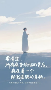 要清楚
所有痛苦烦恼的背后🙏

存在着一个
助我圆满的真相💗

只要知道这个真相
这件事就能被你了了🌟