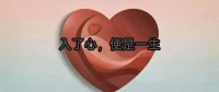 《入了心，便是一生》
古人云：“情不知所起，一往而深。”
情之一字，最是難解。
可有時，

偏偏就是那不經意的一眼、一句、一瞬，
便悄然“入了心”。
入了心的，不是驚天動地的誓言，
而是細水長流的惦念；
不是轟轟烈烈的相守，
而是深夜獨坐時，

心頭忽然泛起的一抹溫柔。

入了心的情，
如春日里的一株青藤，
無聲無息地攀援而上，纏繞心扉；
如秋夜中的一盞孤燈，
微弱卻固執地照亮記憶的角落；
如深山里的一泓清泉，
看似平靜，

卻能在心底最深處激起漣漪。
它不聲不響，
卻能讓人在多年后，
仍為一句舊話紅了眼眶。

入了心的，
是清晨那句未說完的早安，
是深夜那條未回復的消息，
是人群中一眼便認出的背影；
入了心的，
是酒醉后脫口而出的舊事，
是夢醒時莫名泛起的酸楚，
是時光里愈久愈濃的思念；
入了心的，
不是轟轟烈烈的誓言，
而是細水長流的陪伴；
不是驚天動地的相遇，
而是平凡日子里的相知相惜。

古往今來，
多少文人墨客為“入心”之情所困。
李清照“此情無計可消除，才下眉頭，卻上心頭”，
道盡了相思之苦；
蘇軾“十年生死兩茫茫，不思量，自難忘”，
寫盡了生死相隔的眷戀；
納蘭容若“人生若只如初見，何事秋風悲畫扇”，
嘆盡了情深緣淺的無奈。
入了心的情，
從來不由人控制，
它來了，便生根發芽，
再難拔除。

情若入心，如刀刻斧鑿，難以磨滅；
愛若生根，似藤纏樹干，愈縛愈緊。
可嘆世人，往往“情深不壽，慧極必傷”，
入了心的，未必能相守；
能相守的，未必能長久。

入了心的，是一生的牽掛；
入了心的，是一世的執念。
它或許不會開花結果，
卻能在歲月里，靜靜地生長，
成為生命中最美的印記。
正如那句詩所言：“情到深處人孤獨，愛至窮時盡滄桑。”
可即便如此，又有幾人能逃過“入心”二字？

情之一字，入心者，便是劫；
不入心者，便是空。
而你我，終究是凡人，
逃不過一個“情”字。配圖