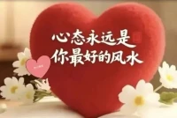 人生最快樂的事，
不是初聚之歡，而是久處不散。
不論相識多久，都是今生有緣，
愿你春有百花秋有月，
夏有涼風冬有雪，四季皆平安。配圖