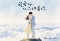 世界上有兩種愛：一種理智克制，一種偏執(zhí)瘋狂。
而我，對(duì)你，是后者。
我愛你，從不講道理，不看條件，不問未來。

01

遇見你之前，我是個(gè)理性的人。
做任何決定前，我會(huì)權(quán)衡利弊，會(huì)計(jì)劃周全，不允許自己犯錯(cuò)。
可愛你之后，我變得毫無章法，像一個(gè)不知所措的孩子。

別人問我，為什么愛你？我笑著回答：沒有為什么，就是你。
不是因?yàn)槟阕詈茫皇且驗(yàn)槟阃昝溃且驗(yàn)?，在千萬人中，我只想要你。

02

有人說，愛情需要理智，可偏偏我愛你，不講任何邏輯。
明知道你偶爾會(huì)讓我心酸，卻還是不舍得離開；
明知道未來可能會(huì)有風(fēng)雨，卻依然不怕前行。
不是我不懂道理，而是我不想懂。因?yàn)閻勰?，已?jīng)是我最大的道理。

別人再好，我都不要，你再不好，我也獨(dú)寵。
這是我最偏執(zhí)的溫柔，也是我最大的勇敢。

03

愛一個(gè)人，不是因?yàn)楹线m，而是因?yàn)樾母是樵浮?合適的人，或許能過一生，但遇見你，我不想講合適，我只想講心跳。
哪怕所有人勸我冷靜，我也愿意，為你一錯(cuò)再錯(cuò)。

你知道嗎？偏愛是最深情的告白。
它不問值不值得，只問愿不愿意。
而我，愿意用所有的未來，去換你一個(gè)現(xiàn)在。

04

喂，我愛你，從不講道理。
哪怕這世上有千百種選擇，我的目光，永遠(yuǎn)只停在你身上。
哪怕你偶爾不懂我，哪怕我們會(huì)爭(zhēng)吵，我也不會(huì)放開你的手。

因?yàn)閻勰?，本就是一?chǎng)無法用理智解釋的瘋狂。
我愿意賭一生，只為換你一個(gè)笑容，一次回眸，一句“我在”。

午安吧，午是人間的午，安，是只給你的安。